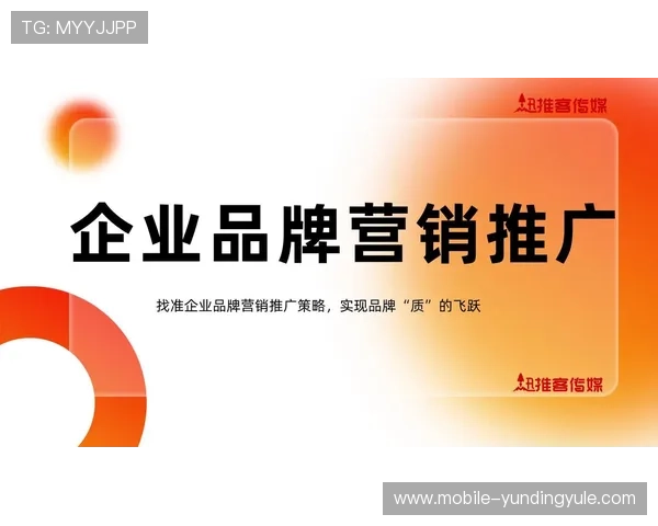 云顶娱乐模式的市场推广策略：如何吸引更多玩家加入并提升品牌影响力