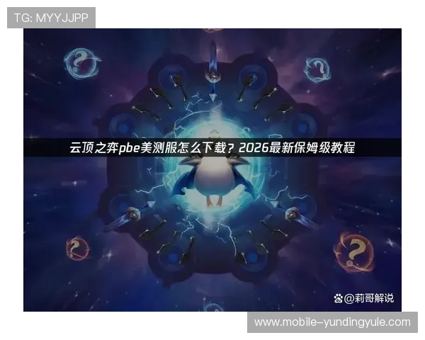 云顶官网app最新版本下载与安装指南帮助玩家轻松畅玩云顶之弈 云顶官网app最新版本下载与安装指南帮助玩家轻松畅玩云顶之弈