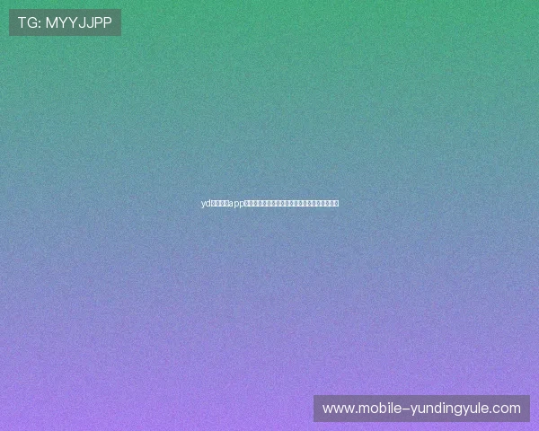 yd云顶集团app下载官方最新版,安全稳定的游戏下载平台推荐 yd云顶集团app下载官方最新版,安全稳定的游戏下载平台推荐