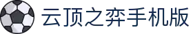 云顶之弈手机版|云顶游戏网站网址 - (中国)三亚云顶之弈手机版商贸股份有限公司欢迎您